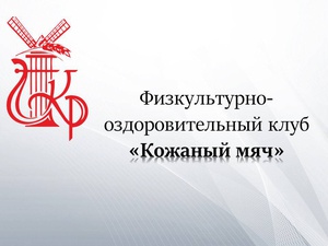 Физкультурно-оздоровительный клуб "Кожаный мяч"