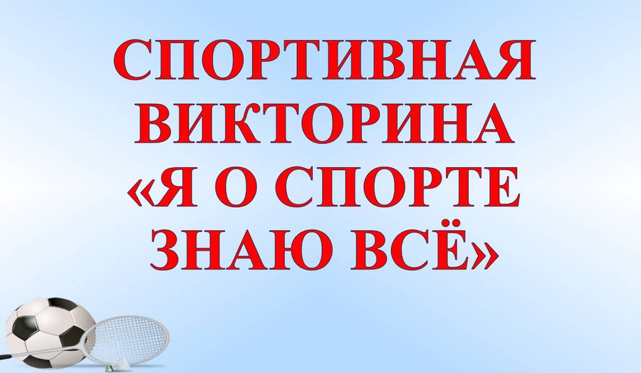 Викторина о спорте для школьников с ответами презентация