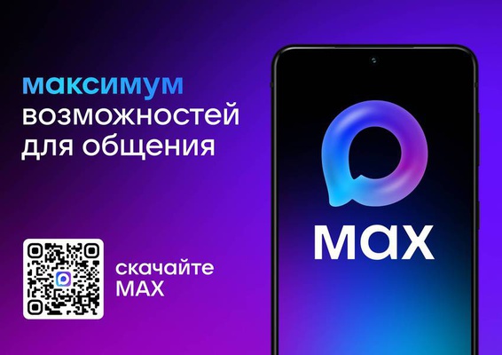 Максимум возможностей для общения в МАХ